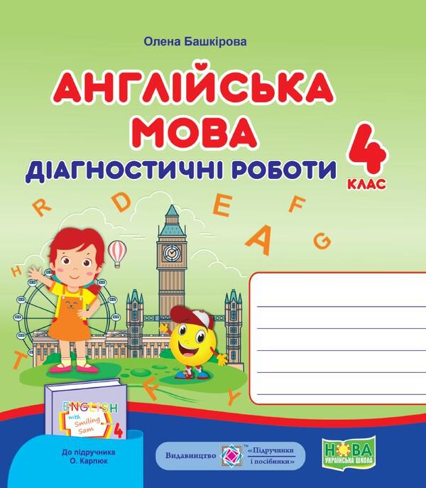 English Diagnostic Works 4Th Grade Under Teacher O Karpyuk - Англйська мова Дагностичн роботи 4 клас до пдруч О Карпюк Elena Bashkyrova - Олена Башкрова 9789660740426-1