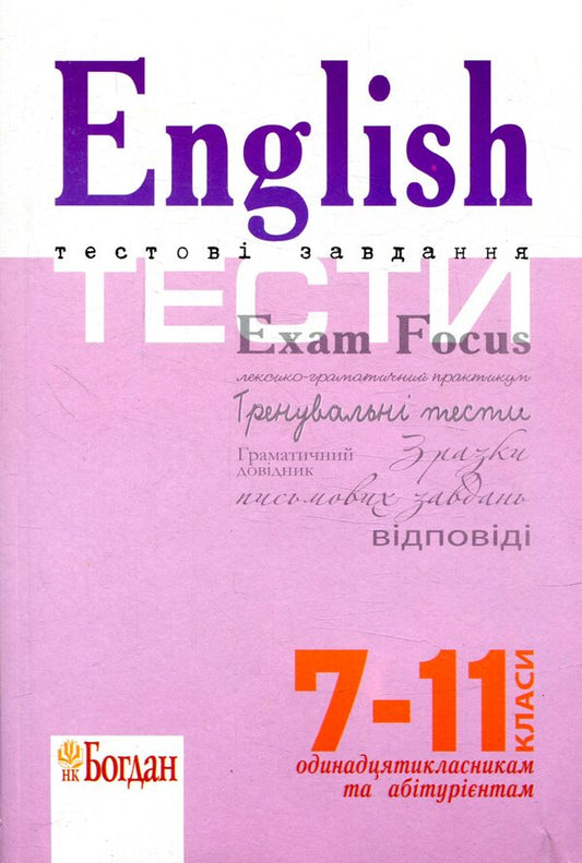 English Exam Focus. Tests. Preparation for external examinations 2018 / English Exam Focus. Tests. Підготовка до ЗНО 2018  978-966-10-2104-3-1