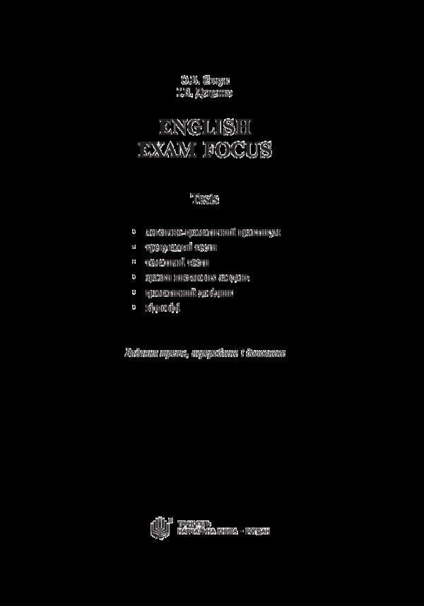 English Exam Focus. Tests. Preparation for external examinations 2018 / English Exam Focus. Tests. Підготовка до ЗНО 2018  978-966-10-2104-3-3