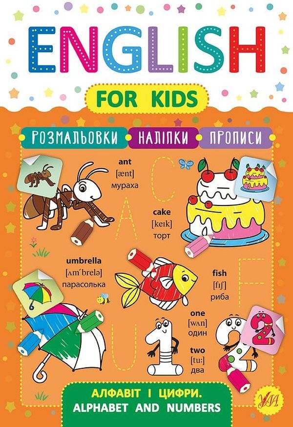 English For Kids Alphabet And Numbers Alphabet And Numbers + Stickers - English for Kids Алфавт цифри Alphabet and Numbers + налпки Larisa Zinovyeva - Лариса Зновва 9789662846232-1