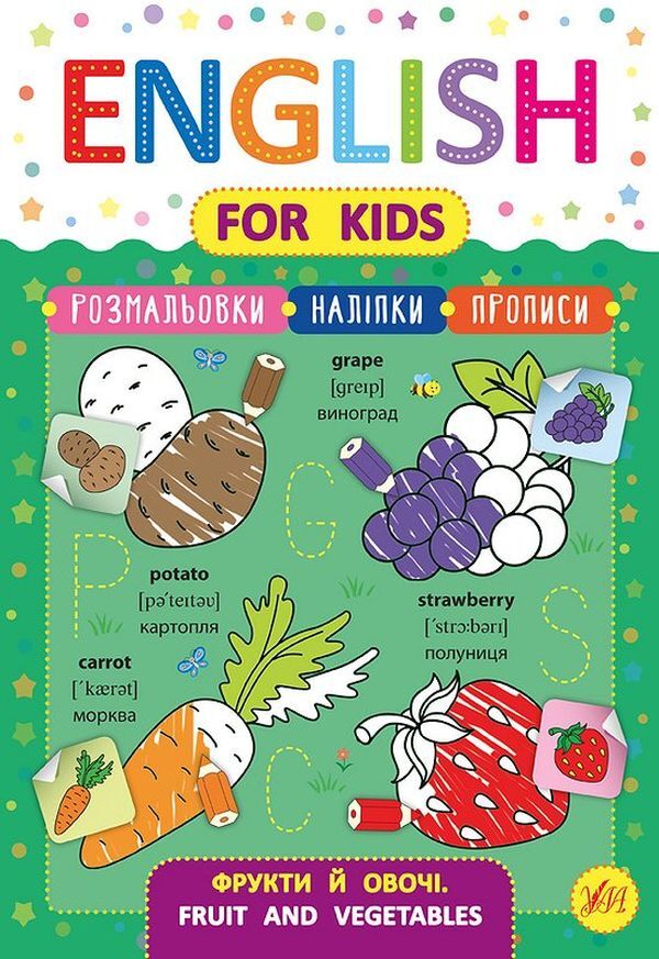 English For Kids Fruits And Vegetables Fruit And Vegetables + Stickers - English for Kids Фрукти й овоч Fruit and Vegetables + налпки Larisa Zinovyeva - Лариса Зновва 9789662846263-1