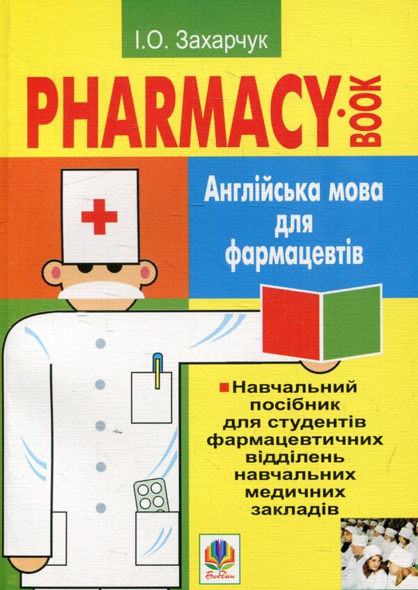 English For Pharmacists / Англійська мова для фармацевтів Ivanna Zakharchuk / Иванна Захарчук 9789661009812-1