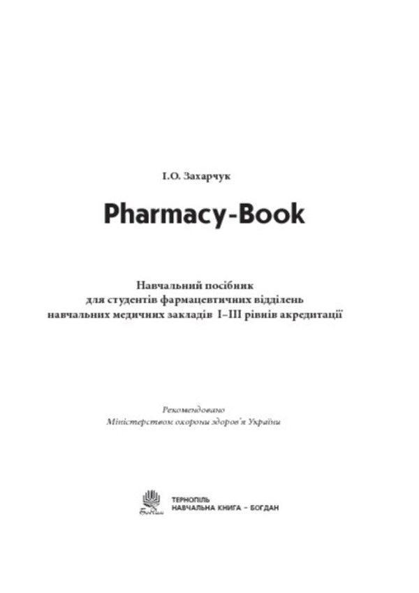 English For Pharmacists / Англійська мова для фармацевтів Ivanna Zakharchuk / Иванна Захарчук 9789661009812-3