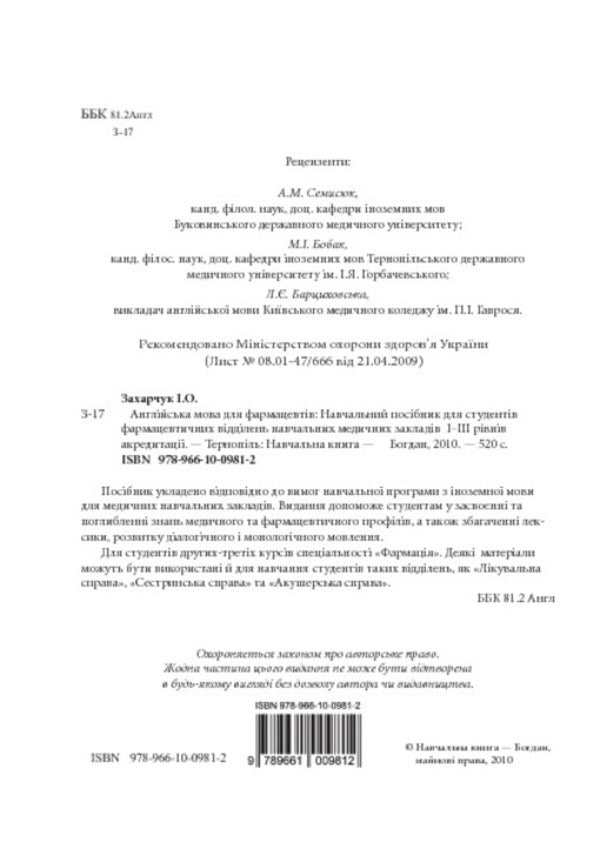 English For Pharmacists / Англійська мова для фармацевтів Ivanna Zakharchuk / Иванна Захарчук 9789661009812-4