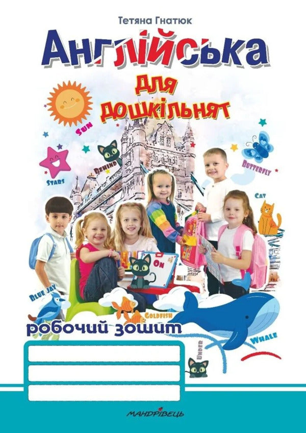 English For Preschoolers Workbook - Англйська для дошкльнят Робочий зошит Tatiana Hnatiuk - Тетяна Гнатюк 9789669443557-1