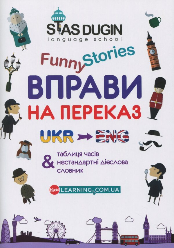 English Funny Stories. Translation exercises with a dictionary and additional grammar material / English Funny Stories. Вправи на переказ зі словником та додатковим граматичним матеріалом Станислав Дугин 978-966-680-918-9-1