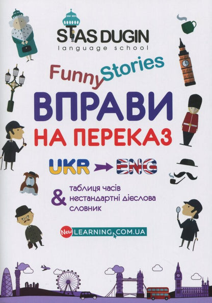 English Funny Stories. Translation exercises with a dictionary and additional grammar material / English Funny Stories. Вправи на переказ зі словником та додатковим граматичним матеріалом Станислав Дугин 978-966-680-918-9-1