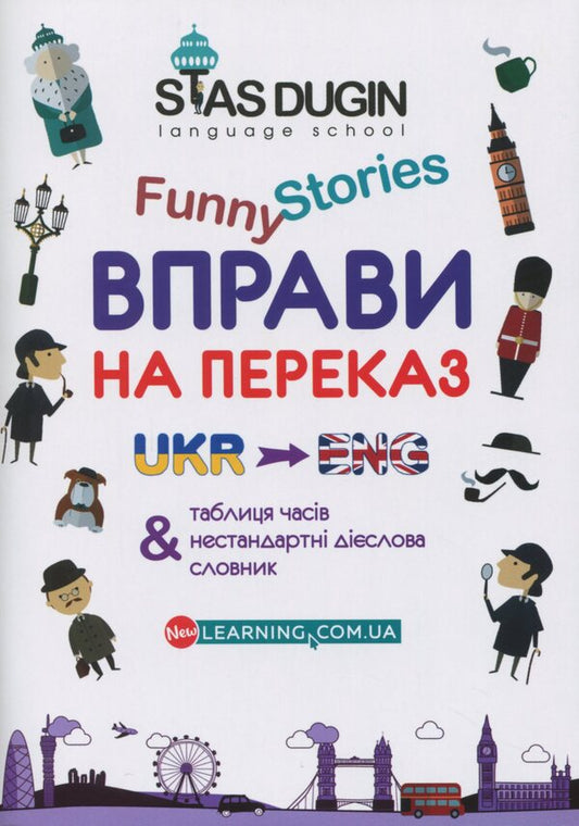 English Funny Stories. Translation exercises with a dictionary and additional grammar material / English Funny Stories. Вправи на переказ зі словником та додатковим граматичним матеріалом Станислав Дугин 978-966-680-918-9-1