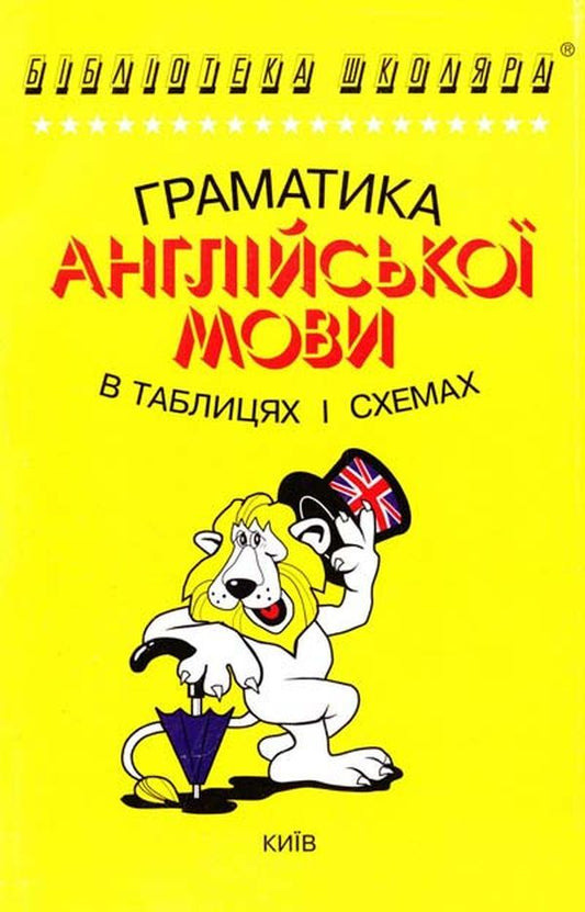 English Grammar In Tables / Граматика англійської мови в таблицях Anna Zaitseva / Ганна Зайцева 9789665090021-1