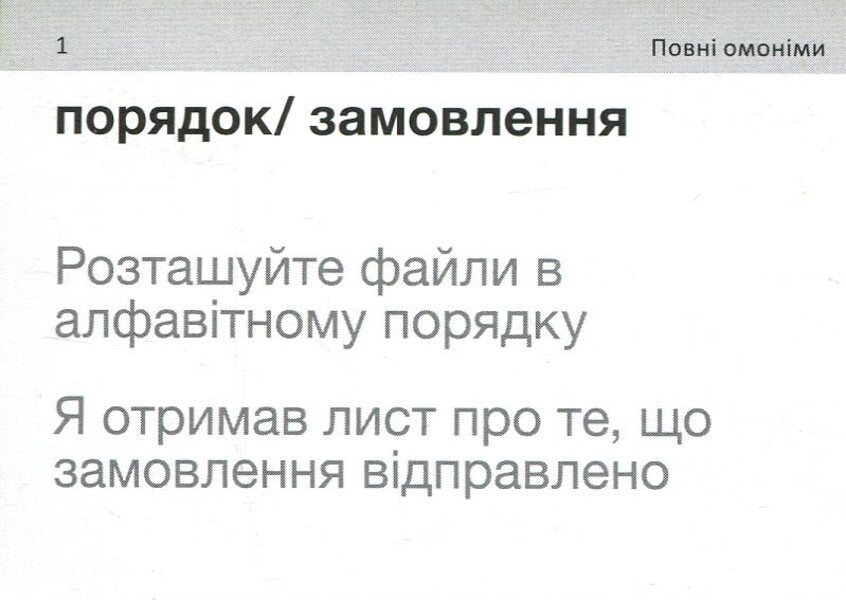 English Homonyms. 105 Cards - English Homonyms. 105 карток - Author not specified 9786178661014-5