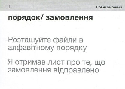 English Homonyms. 105 Cards - English Homonyms. 105 карток - Author not specified 9786178661014-5