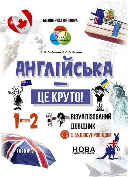 English Is Cool! Visualized Guide. 1-2 Classes - Англйська - це круто! Взуалзований довдник. 1-2 класи Elena Lyubchenko, Olga Lyubchenko - Елена Любченко, Ольга Любченко 9786170041609-1