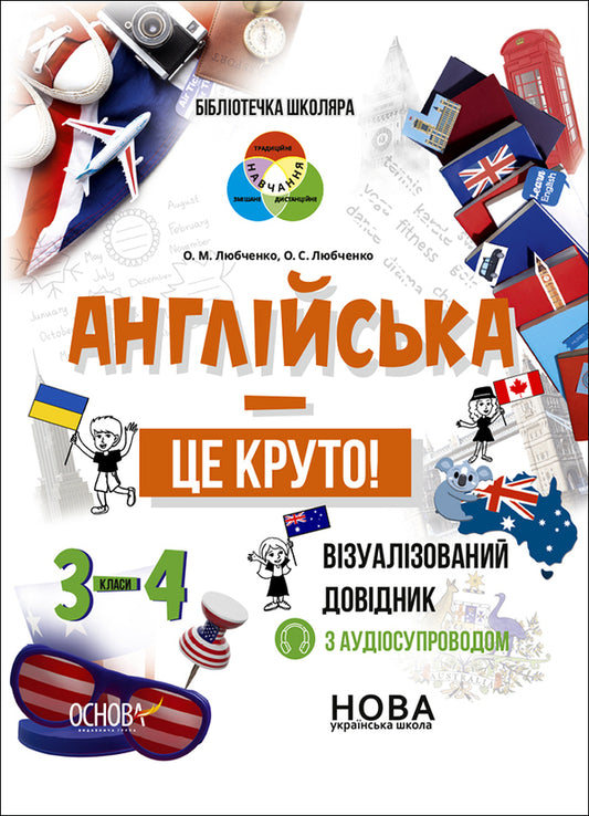 English Is Cool! Visualized Guide. 3-4 Classes - Англйська  це круто! Взуалзований довдник. 3-4 класи Alexander Lyubchenko, O. Lyubchenko - Александр Любченко, О. Любченко 9786170041760-1