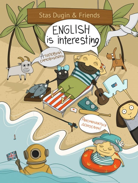 English Is Interesting. Atypical Self-Teacher. Recommended For Adults Stanislav Dugin / Станислав Дугин 9786178170042-1