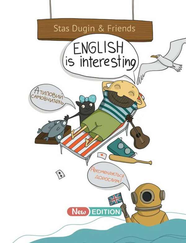 English Is Interesting. Atypical Self-Teacher. Recommended For Adults Stanislav Dugin / Станислав Дугин 9786178170042-5