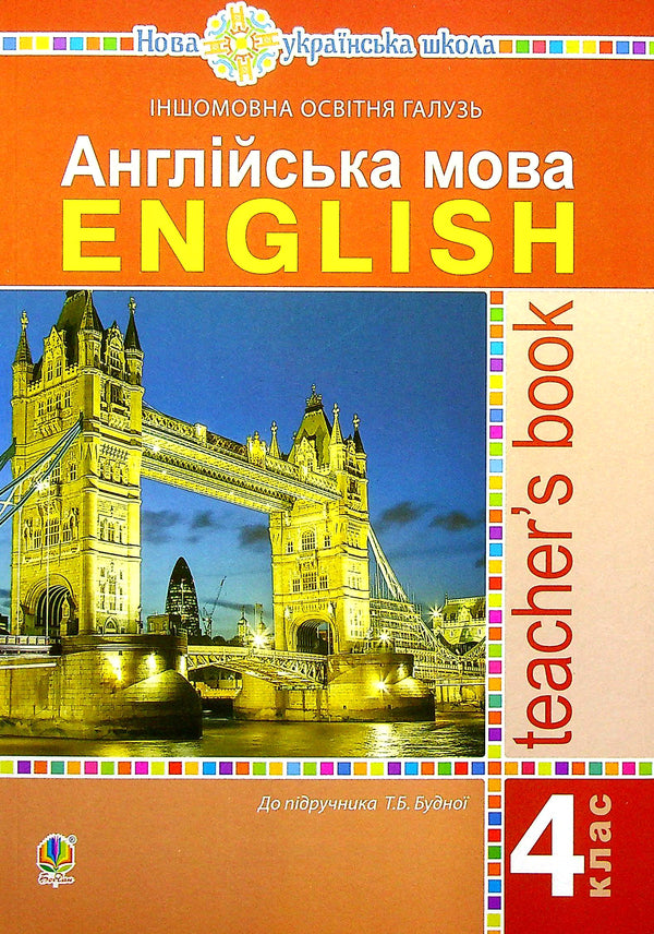 English Language. Grade 4 Book For Teacher Tatiana Budnaya / Татьяна Будная 9789661064590-1