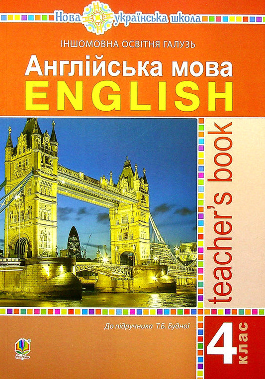 English Language. Grade 4 Book For Teacher Tatiana Budnaya / Татьяна Будная 9789661064590-1