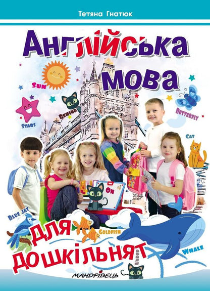 English Language For Preschoolers / Англійська мова для дошкільнят Tatiana Hnatiuk / Тетяна Гнатюк 9789669443519-1