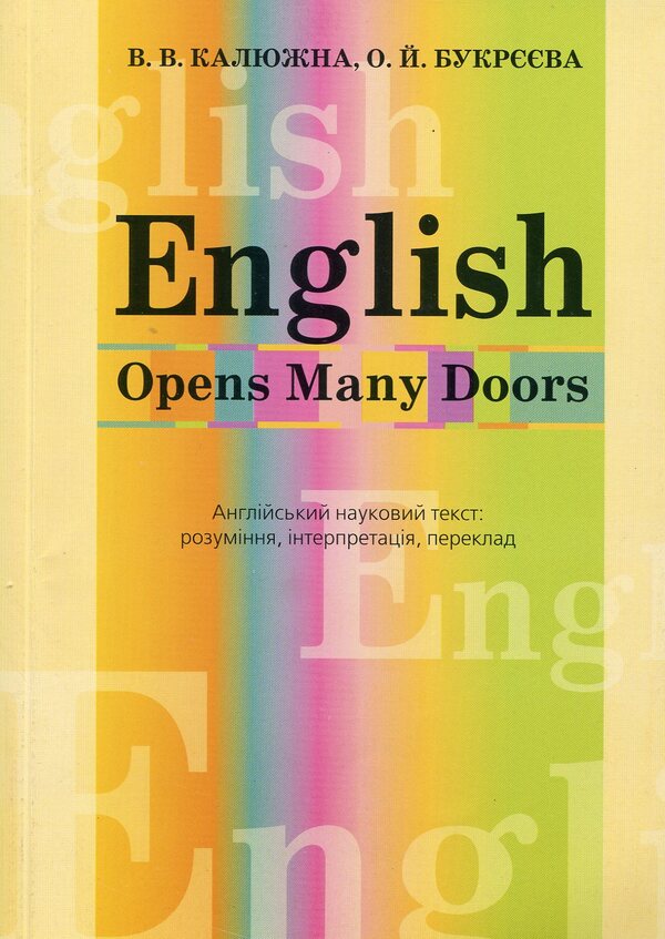 English Opens Many Doors. English scientific text / English Opens Many Doors. Англійський науковий текст В. Калюжна, Елена Букреева 978-966-4500-40-8-1