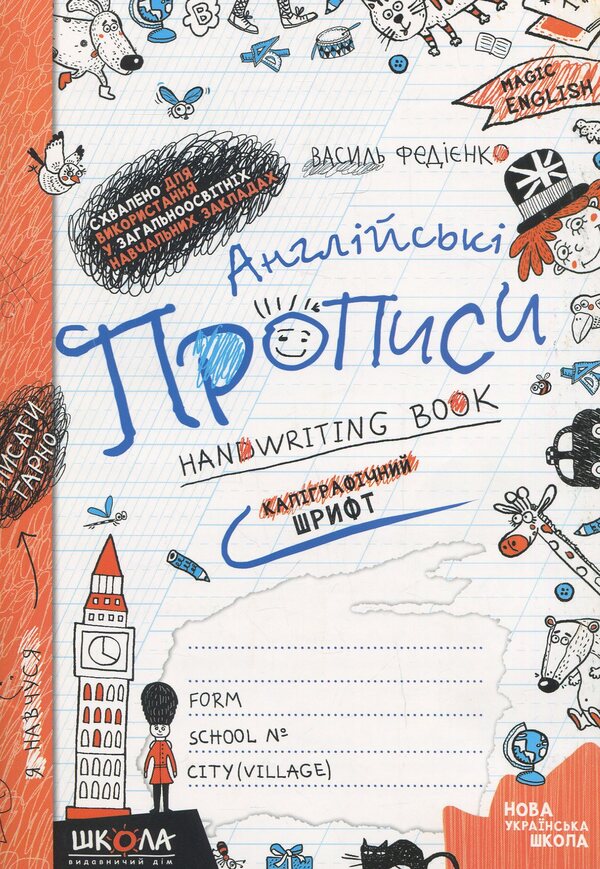 English Prescriptions.Handwriting Book / Англійські прописи. Handwriting book / Author not specified 9789664290958-1