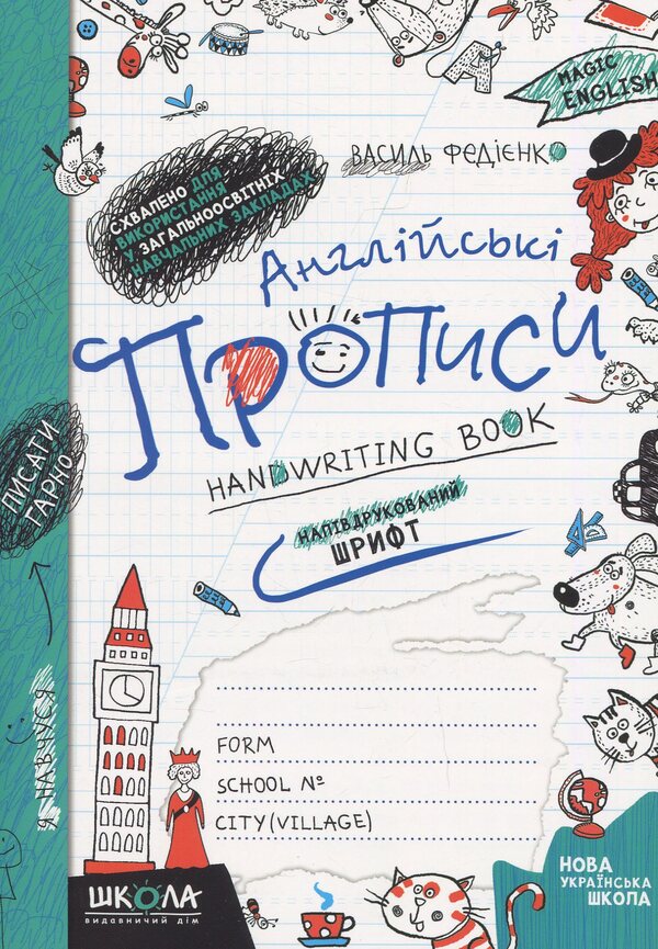 English Prescriptions. Magical English. Semi-Printed Font / Англійські прописи. Чарівна англійська мова. Напівдрукований шрифт Vasyl Fedyenko / Василь Федієнко 9789664290859-1