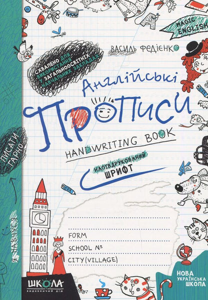 English Prescriptions. Magical English. Semi-Printed Font / Англійські прописи. Чарівна англійська мова. Напівдрукований шрифт Vasyl Fedyenko / Василь Федієнко 9789664290859-1
