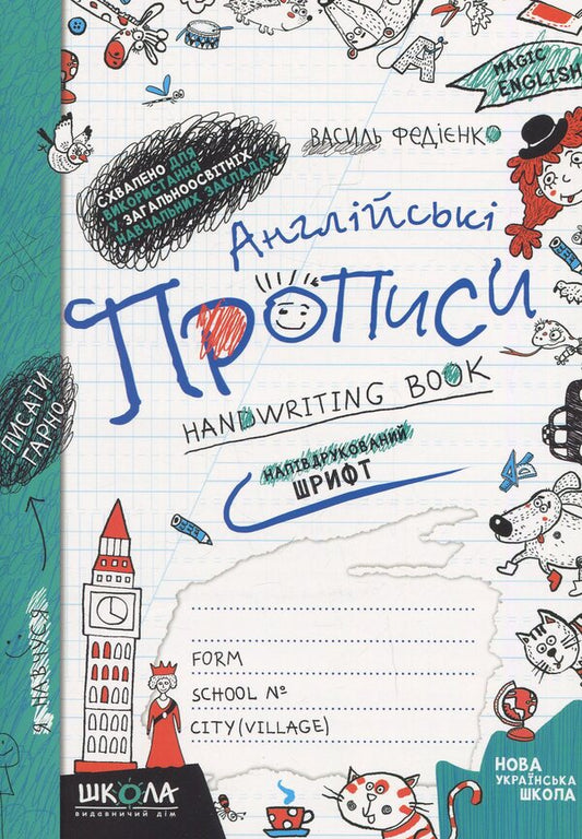 English Prescriptions. Magical English. Semi-Printed Font / Англійські прописи. Чарівна англійська мова. Напівдрукований шрифт Vasyl Fedyenko / Василь Федієнко 9789664290859-1