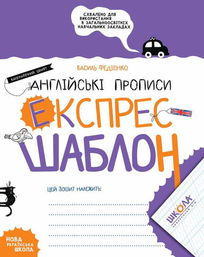 English Prescriptions Calligraphic Font Express Template - Англйськ прописи Калграфчний шрифт Експрес-шаблон Vasyl Fedyenko - Василь Феднко 9789664296974-1