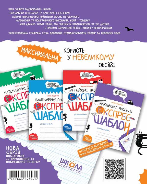 English Prescriptions Calligraphic Font Express Template - Англйськ прописи Калграфчний шрифт Експрес-шаблон Vasyl Fedyenko - Василь Феднко 9789664296974-2