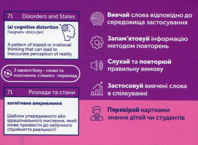 English Psychology. Cards for learning English words / English Psychology. Картки з вивчення англійських слів  9786177702886-3