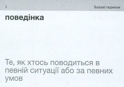 English Psychology. Cards for learning English words / English Psychology. Картки з вивчення англійських слів  9786177702886-6