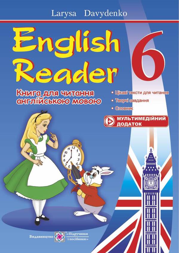 English Reader. A book for reading English mine. Grade 6 / English Reader. Книга для читання англійською мовою. 6 клас Лариса Давиденко 9789660722071-1