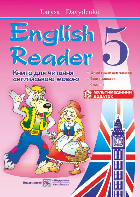 English Reader. A book to read in English. 5th grade / English Reader. Книга для читання англійською мовою. 5 клас Лариса Давиденко 9789660724624-1