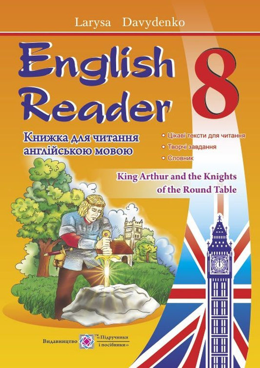 English Reader. A book to read in English. 8th grade / English Reader. Книжка для читання англійською мовою. 8 клас Лариса Давиденко 978-966-07-3024-3-1