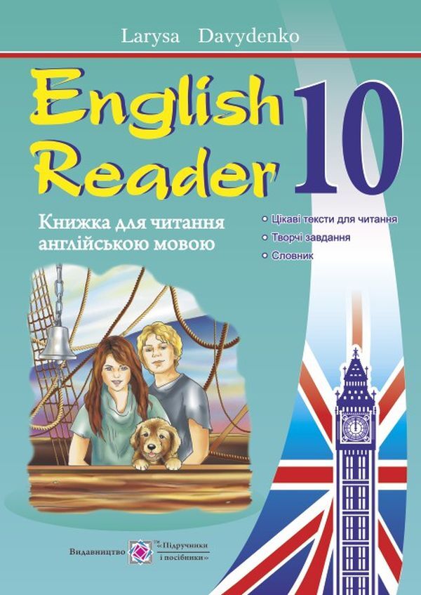 English Reader. A book to read in English. Grade 10 / English Reader. Книжка для читання англійською мовою. 10 клас Лариса Давиденко 9789660732568-1