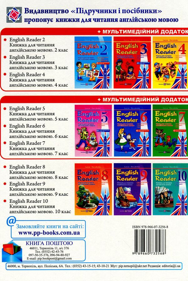 English Reader. A book to read in English. Grade 10 / English Reader. Книжка для читання англійською мовою. 10 клас Лариса Давиденко 9789660732568-2