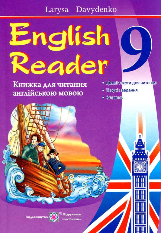 English Reader. A book to read in English. Grade 9 / English Reader. Книга для читання англійською мовою. 9 клас Лариса Давиденко 978-966-07-3114-1-1