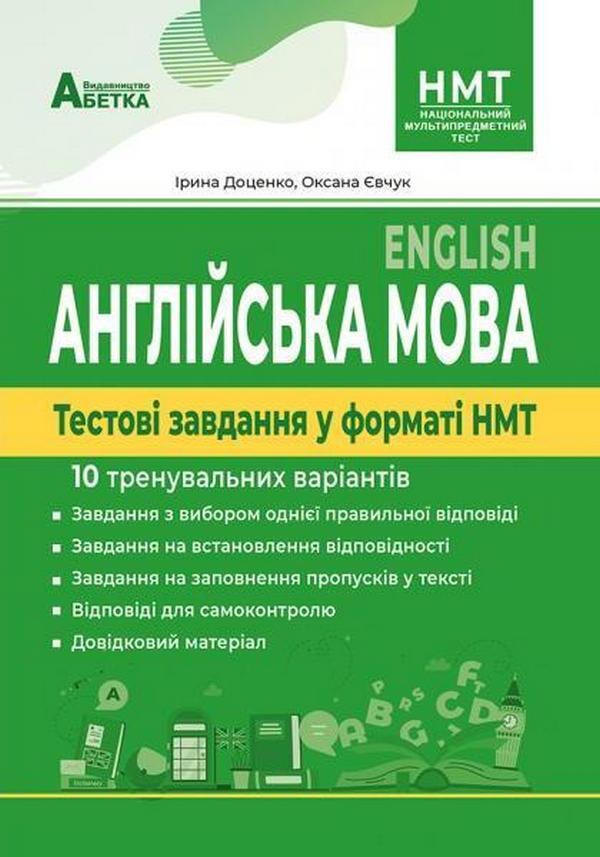 English Test Tasks In NMT Format 10 Training Options - Англйська мова Тестов завдання у формат НМТ 10 тренувальних варантв Oksana Evchuk, Iryna Dotsenko - Оксана Евчук, Ирина Доценко 9786177922277-2
