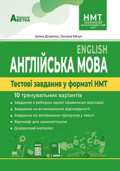 English Test Tasks In NMT Format 10 Training Options - Англйська мова Тестов завдання у формат НМТ 10 тренувальних варантв Oksana Evchuk, Iryna Dotsenko - Оксана Евчук, Ирина Доценко 9786177922277-2
