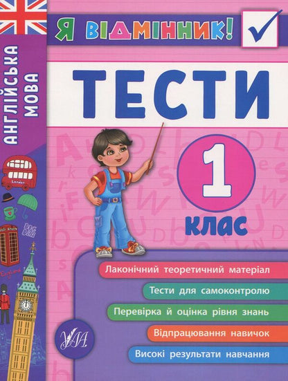 English Tests 1St Class - Англйська мова Тести 1 клас Julia Chimyris - Юля Чимрс 9789662845358-1