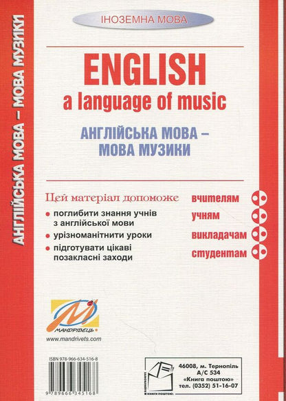 English, a language of music. English is the language of music. Tutorial / English, a language of music. Англійська мова – мова музики. Навчальний посібник Николай Ярошенко 978-966-634-516-8-2