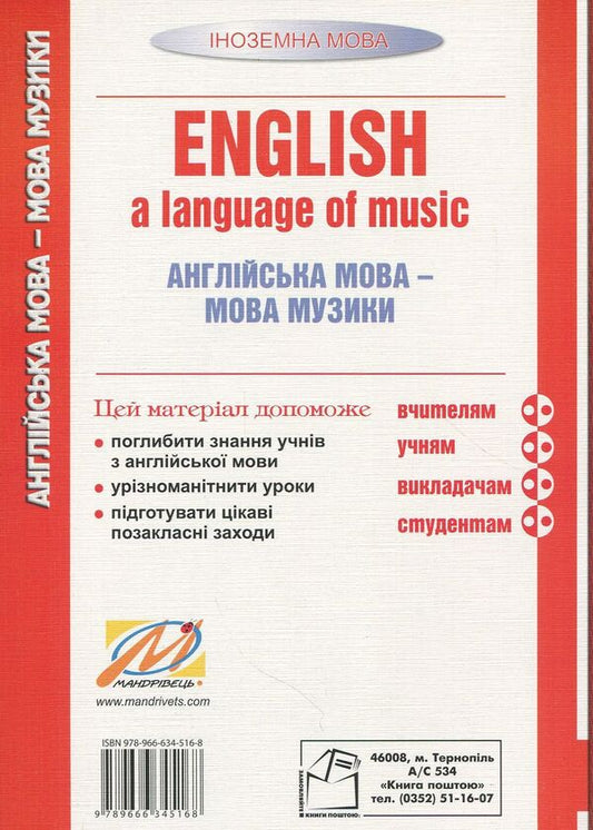 English, a language of music. English is the language of music. Tutorial / English, a language of music. Англійська мова – мова музики. Навчальний посібник Николай Ярошенко 978-966-634-516-8-2