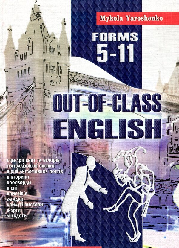 English after lessons. Out-of-class English. 5-11 grades / Англійська після уроків. Out-of-class english. 5-11 класи Николай Ярошенко 978-966-634-253-2-1