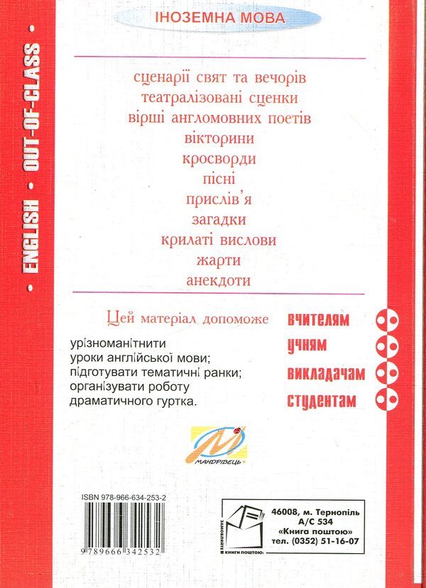 English after lessons. Out-of-class English. 5-11 grades / Англійська після уроків. Out-of-class english. 5-11 класи Николай Ярошенко 978-966-634-253-2-2