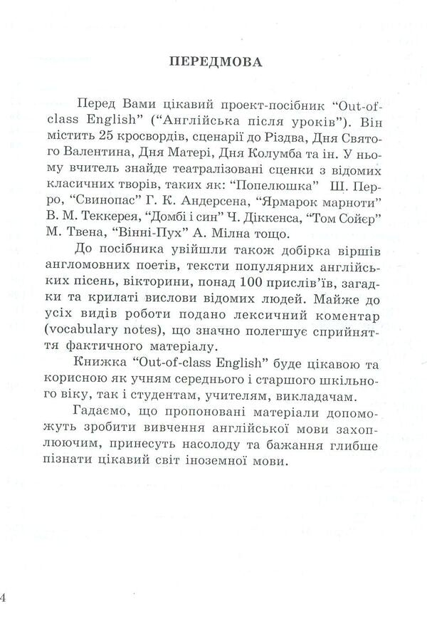 English after lessons. Out-of-class English. 5-11 grades / Англійська після уроків. Out-of-class english. 5-11 класи Николай Ярошенко 978-966-634-253-2-4