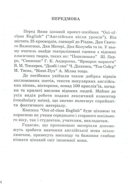 English after lessons. Out-of-class English. 5-11 grades / Англійська після уроків. Out-of-class english. 5-11 класи Николай Ярошенко 978-966-634-253-2-4