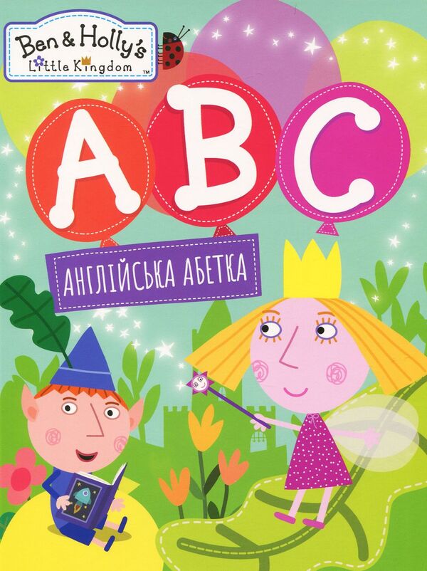 English alphabet. Ben & Holly's Little Kingdom / Англійська абетка. Ben & Holly's Little Kingdom  978-966-462-986-4-1