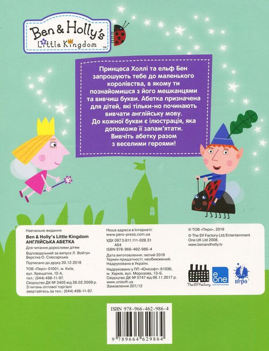 English alphabet. Ben & Holly's Little Kingdom / Англійська абетка. Ben & Holly's Little Kingdom  978-966-462-986-4-2