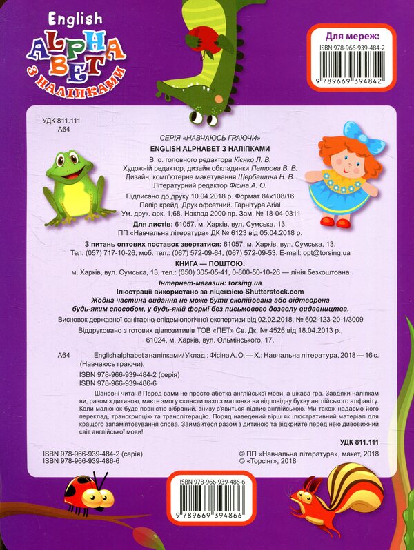 English alphabet with stickers, with funny poems / English alphabet з наліпками, з веселими віршиками  978-966-939-486-6-2