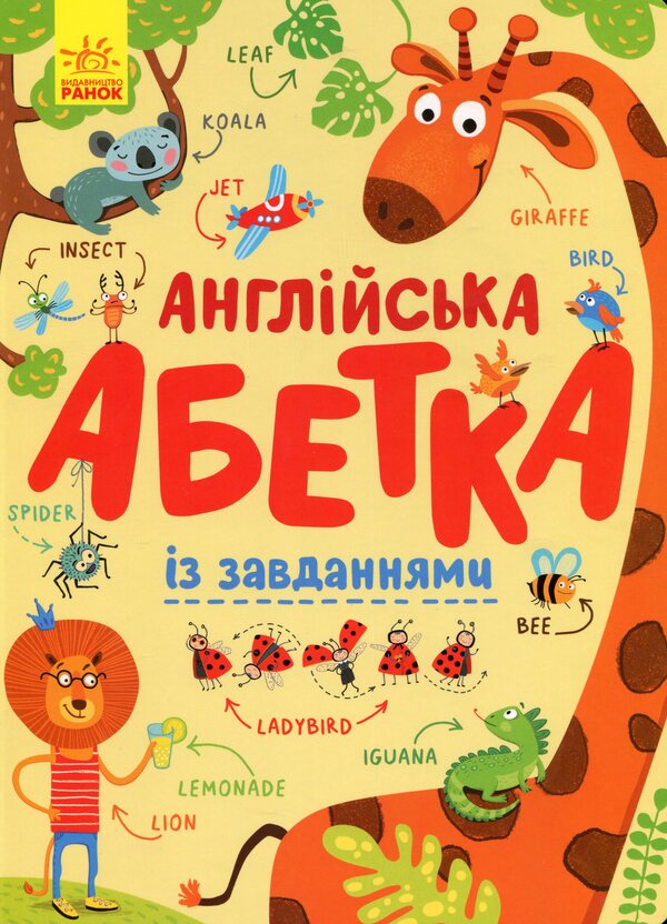 English alphabet with tasks / Англійська абетка із завданнями Ирина Пушкарь 9789667495459-1